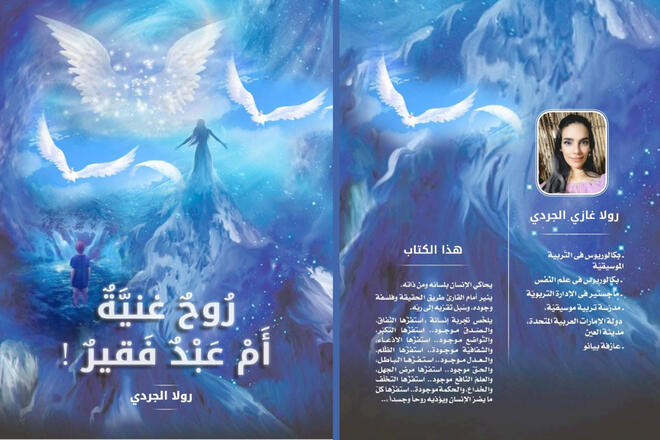 كتاب روحٌ غنيةٌ أَمْ عَبْدٌ فقيرٌ Rich Soul or Poor Slave Book